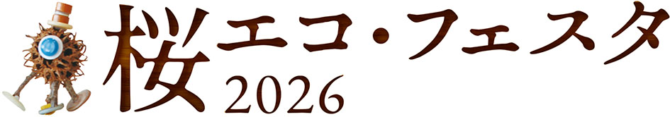 桜エコ・フェスタ2026