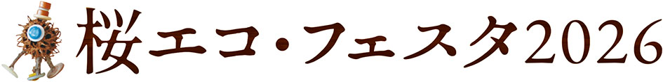 桜エコ・フェスタ2026